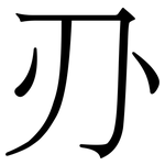 刅: 宋体（明体）