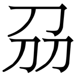刕: 宋体（明体）