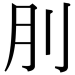 刖: 宋体（明体）