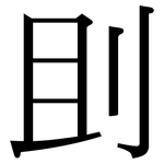 刞: 宋体（明体）