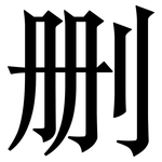 删: 宋体(明体) 删: 宋体(明体)