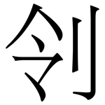刢: 宋体（明体）