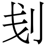 刬: 宋体（明体）