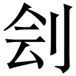 刽: 宋体（明体）
