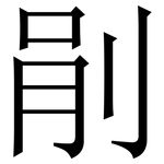 剈: 宋体（明体）