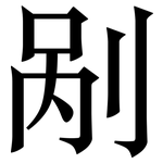 剐: 宋体（明体）