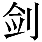 剑: 宋体（明体）