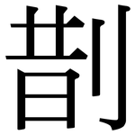 剒: 宋体（明体）