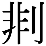 剕: 宋体（明体）