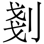 剗: 宋体（明体）