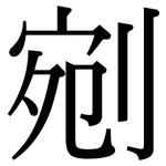 剜: 宋体（明体）