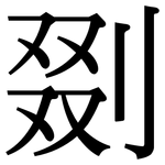 剟: 宋体（明体）