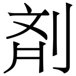 剤: 宋体（明体）