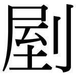 剭: 宋体（明体）