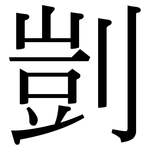 剴: 宋体（明体）
