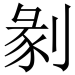 剶: 宋体（明体）