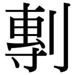 剸: 宋体（明体）