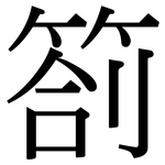 劄: 宋体（明体）