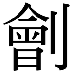 劊: 宋体（明体）
