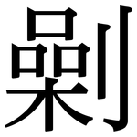 劋: 宋体（明体）