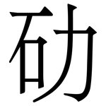 劯: 宋体（明体）