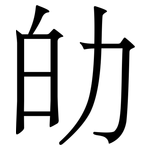 劰: 宋体（明体）
