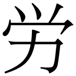 労: 宋体（明体）