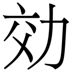効: 宋体（明体）