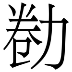 勌: 宋体（明体）