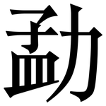 勐: 宋体（明体）