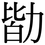 勓: 宋体（明体）
