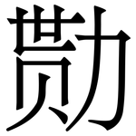 勚: 宋体（明体）