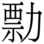 勡: 宋体（明体）