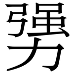 勥: 宋体（明体）