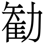 勧: 宋体（明体）
