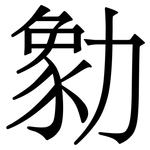 勨: 宋体（明体）