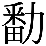 勫: 宋体（明体）