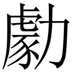 勮: 宋体（明体）