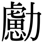 勴: 宋体（明体）