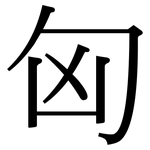 匈: 宋体（明体）
