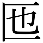 匜: 宋体（明体）
