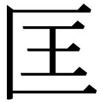 匡: 宋体（明体）