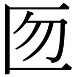 匢: 宋体（明体）