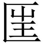 匩: 宋体（明体）