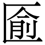 匬: 宋体（明体）