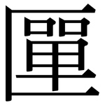 匰: 宋体（明体）