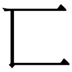 匸: 宋体（明体）