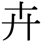 卉: 宋体（明体）