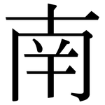 南: 宋体(明体) 南: 宋体(明体)