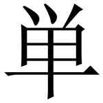 単: 宋体（明体）